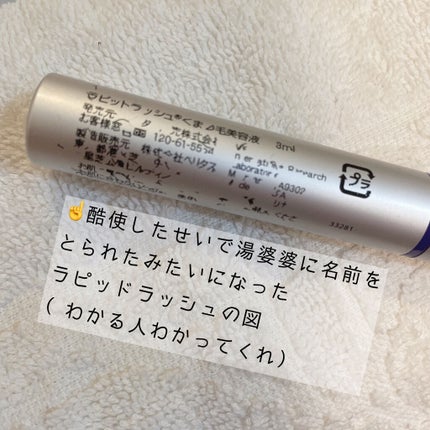 ラピッドラッシュ(R) 日本仕様正規品/ベリタス/まつげ美容液を使ったクチコミ(2枚目)