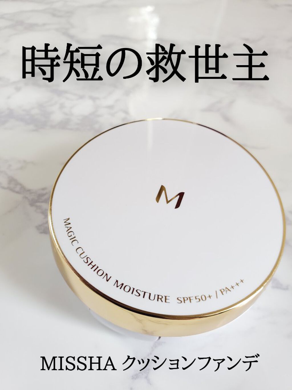 MISSHA M クッション ファンデーション(モイスチャー)のクチコミ「MISSHA
Mクッションファンデーション
モイスチャー ¥1,100(税込)

とにかく短時.....」（1枚目）