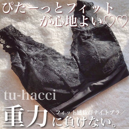 重力に負けないナイトブラ/tu hacci/ナイトブラを使ったクチコミ(1枚目)