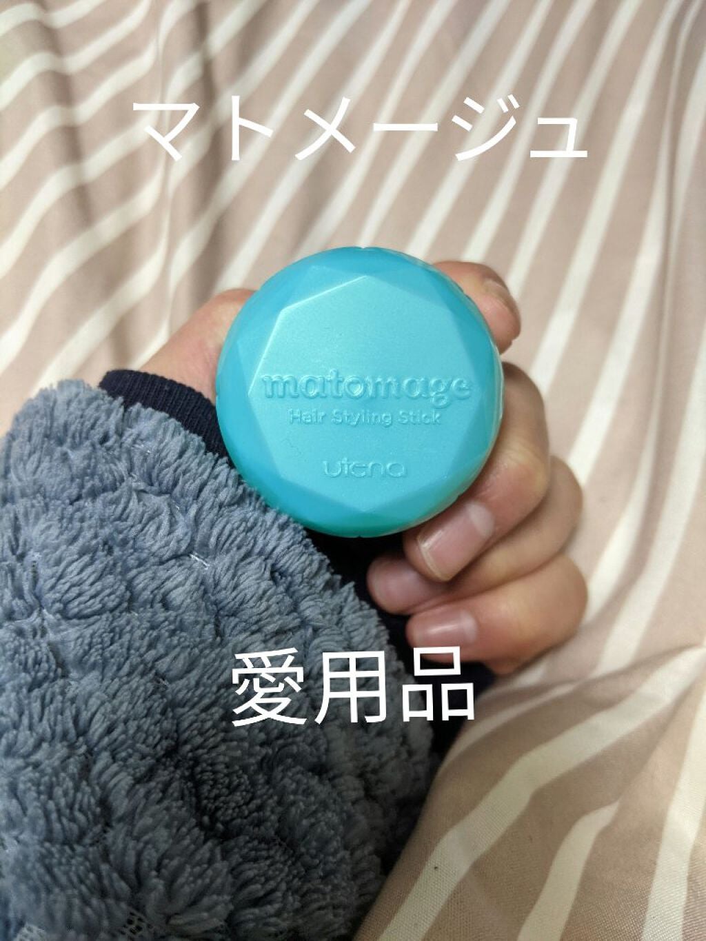 まとめ髪スティック スーパーホールド/マトメージュ/ヘアワックス・クリームを使ったクチコミ(1枚目)