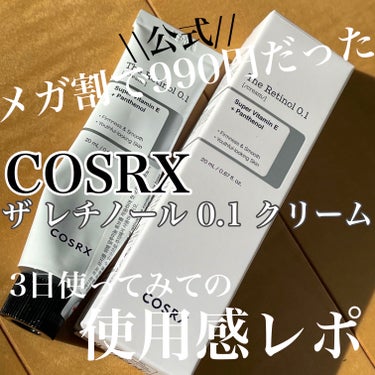 \メガ割購入品/
ずっと気になってたレチノール✨
まずは3日間使用感レポです🗣️

❤︎COSRX❤︎
＊RXザ・レチノール0.1クリーム

\\レチノール誘導体より効果的な
　ピュアレチノール0.1%