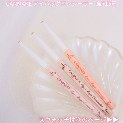 アイバッグコンシーラー/キャンメイク/ペンシルコンシーラーを使ったクチコミ(3枚目)