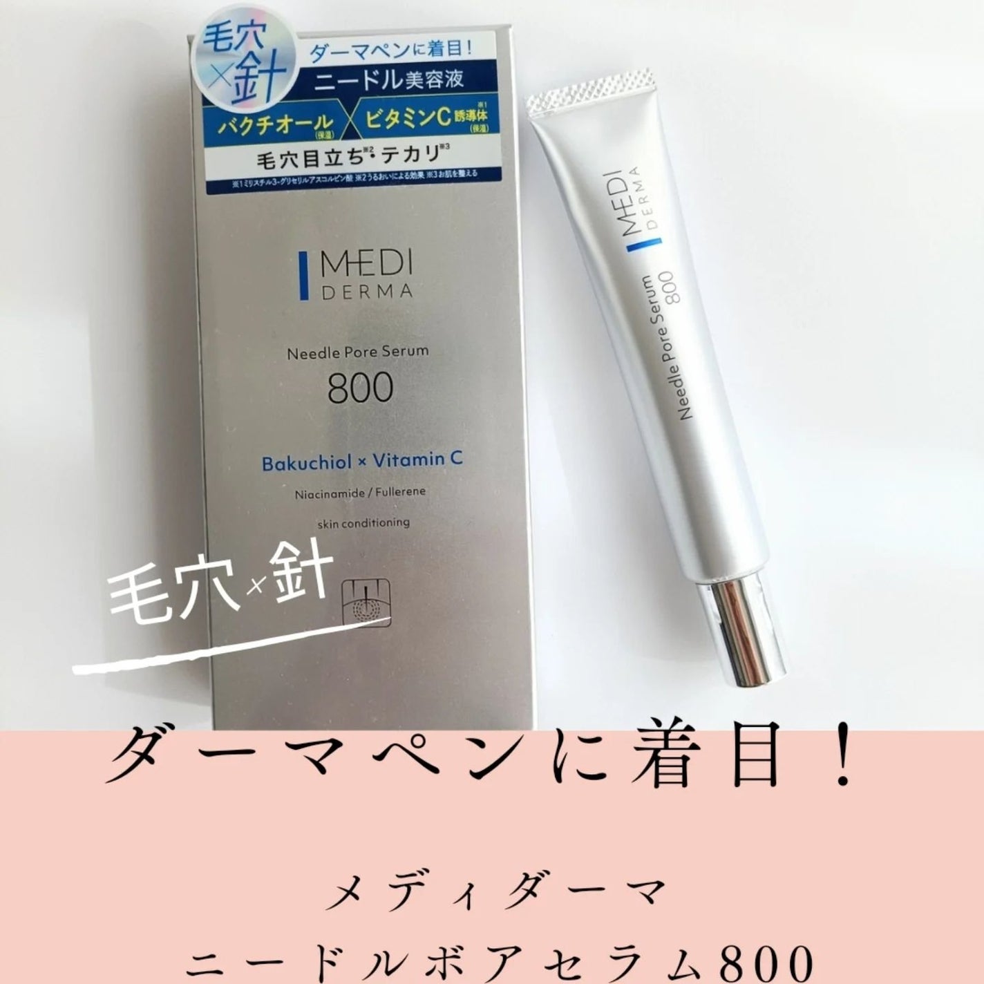 メディダーマ ニードルポアセラム800/メディダーマ/美容液を使ったクチコミ(1枚目)