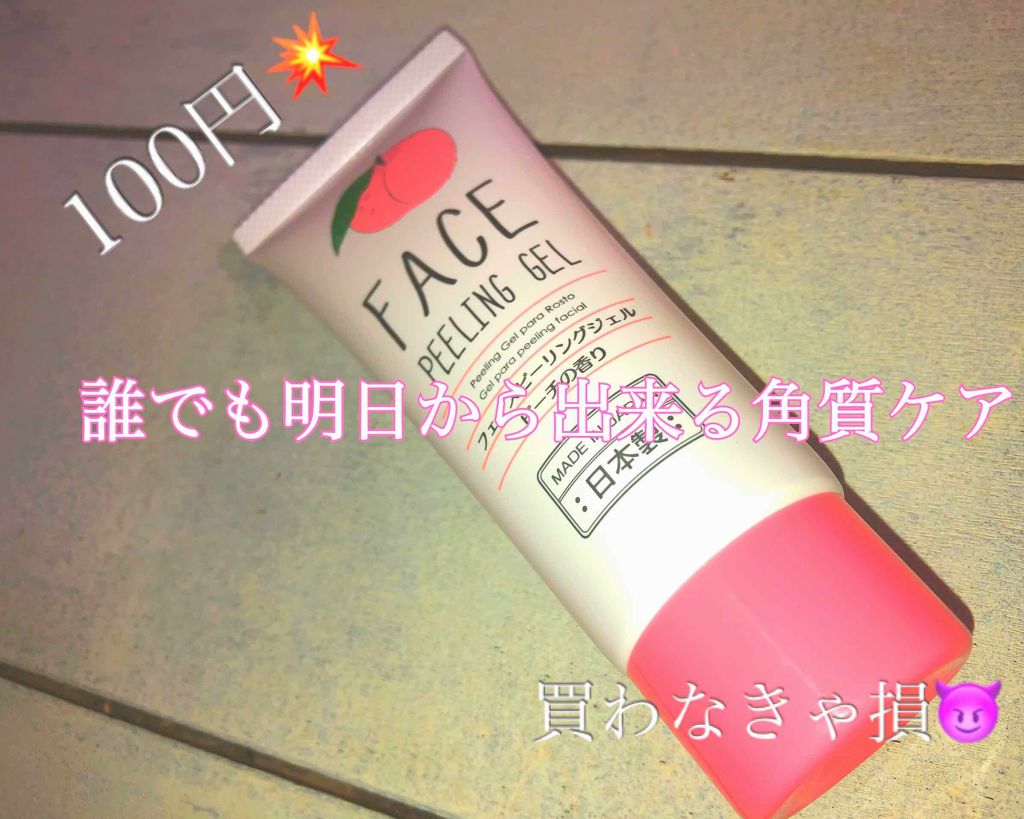 フェイスピーリングジェル ピーチの香り/DAISO/ピーリングを使ったクチコミ(1枚目)