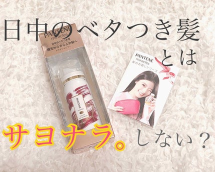 ミラクルズ ボリューム ドライシャンプー/パンテーン/ドライシャンプーを使ったクチコミ(1枚目)