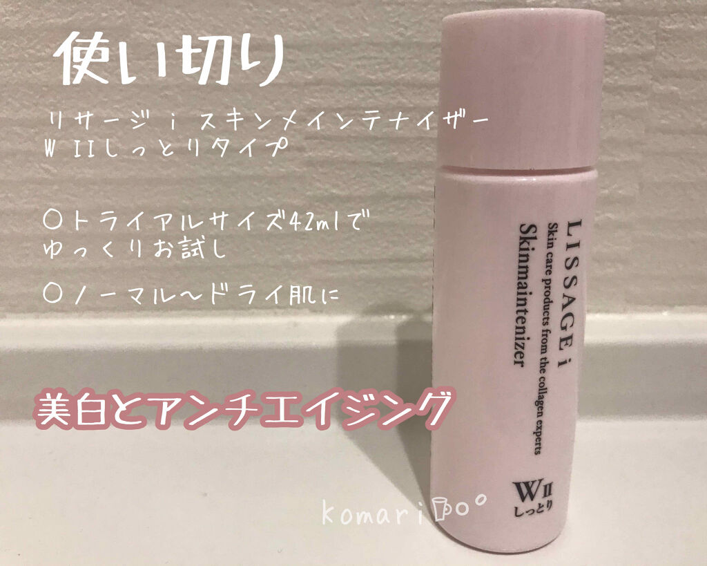 リサージ i スキンメインテナイザーWII(しっとりタイプ)/リサージ/化粧水を使ったクチコミ（1枚目）