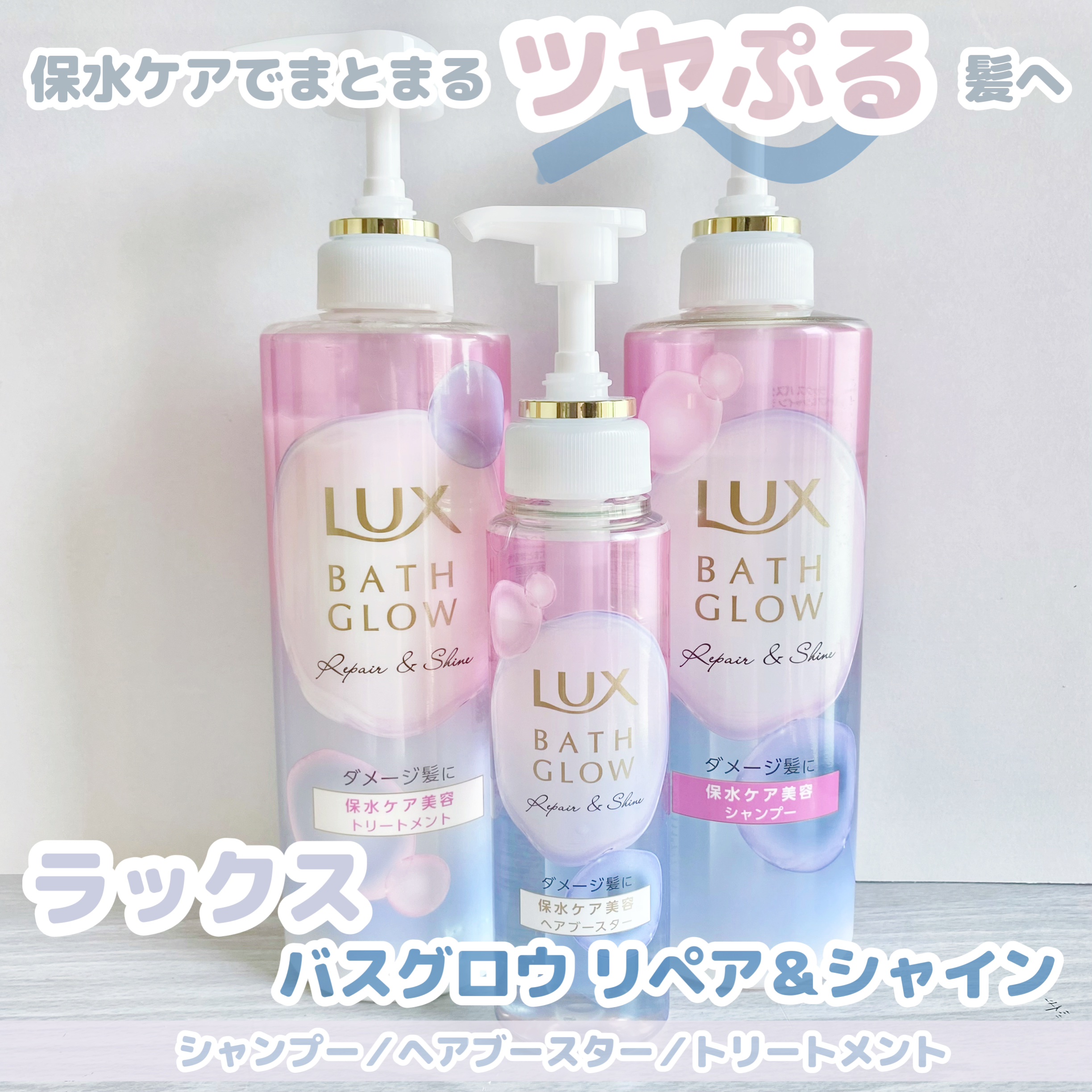 バスグロウ リペア&シャイン シャンプー／トリートメント トリートメント ポンプ/LUX/シャンプー・コンディショナーを使ったクチコミ（1枚目）