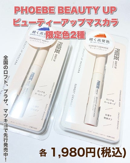 ビューティーアップマスカラ/PHOEBE BEAUTY UP/マスカラを使ったクチコミ(7枚目)