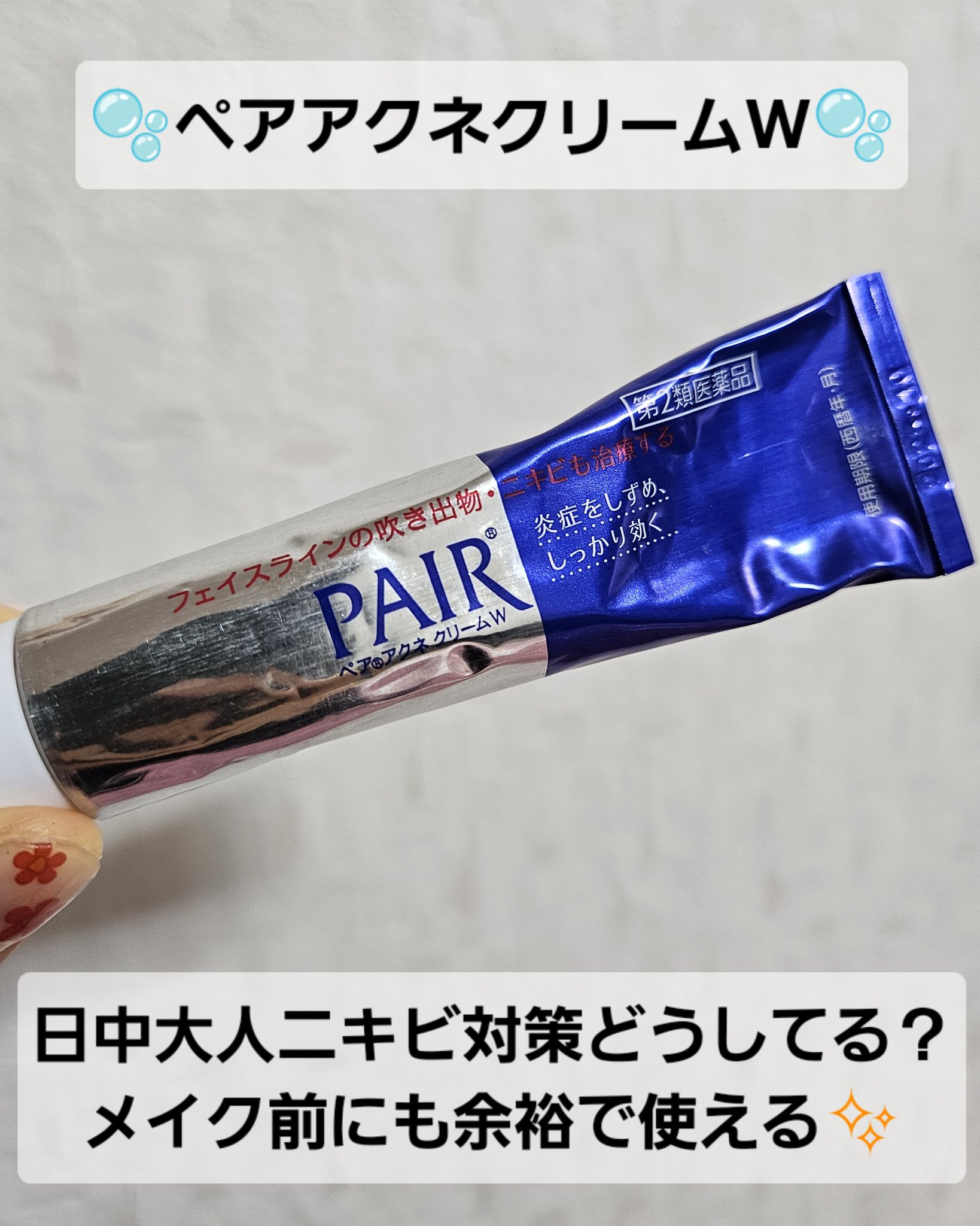 ペアアクネクリームW(医薬品)/ペア/その他を使ったクチコミ（1枚目）