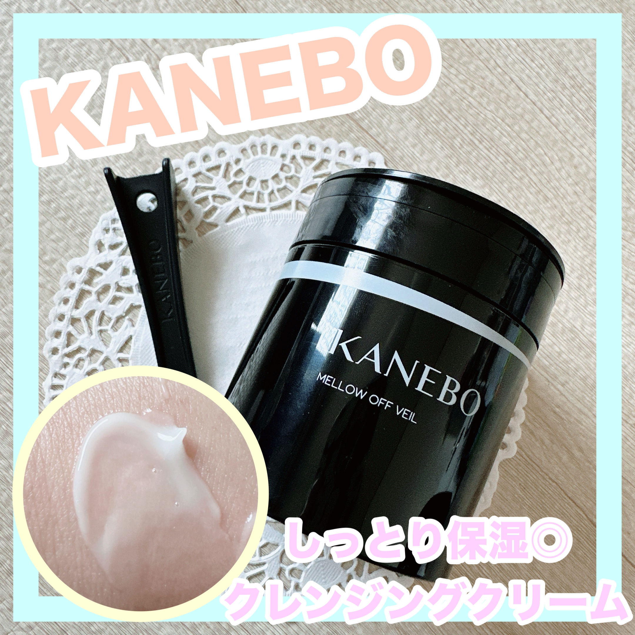 メロウ　オフ　ヴェイル/KANEBO/クレンジングクリームを使ったクチコミ（1枚目）