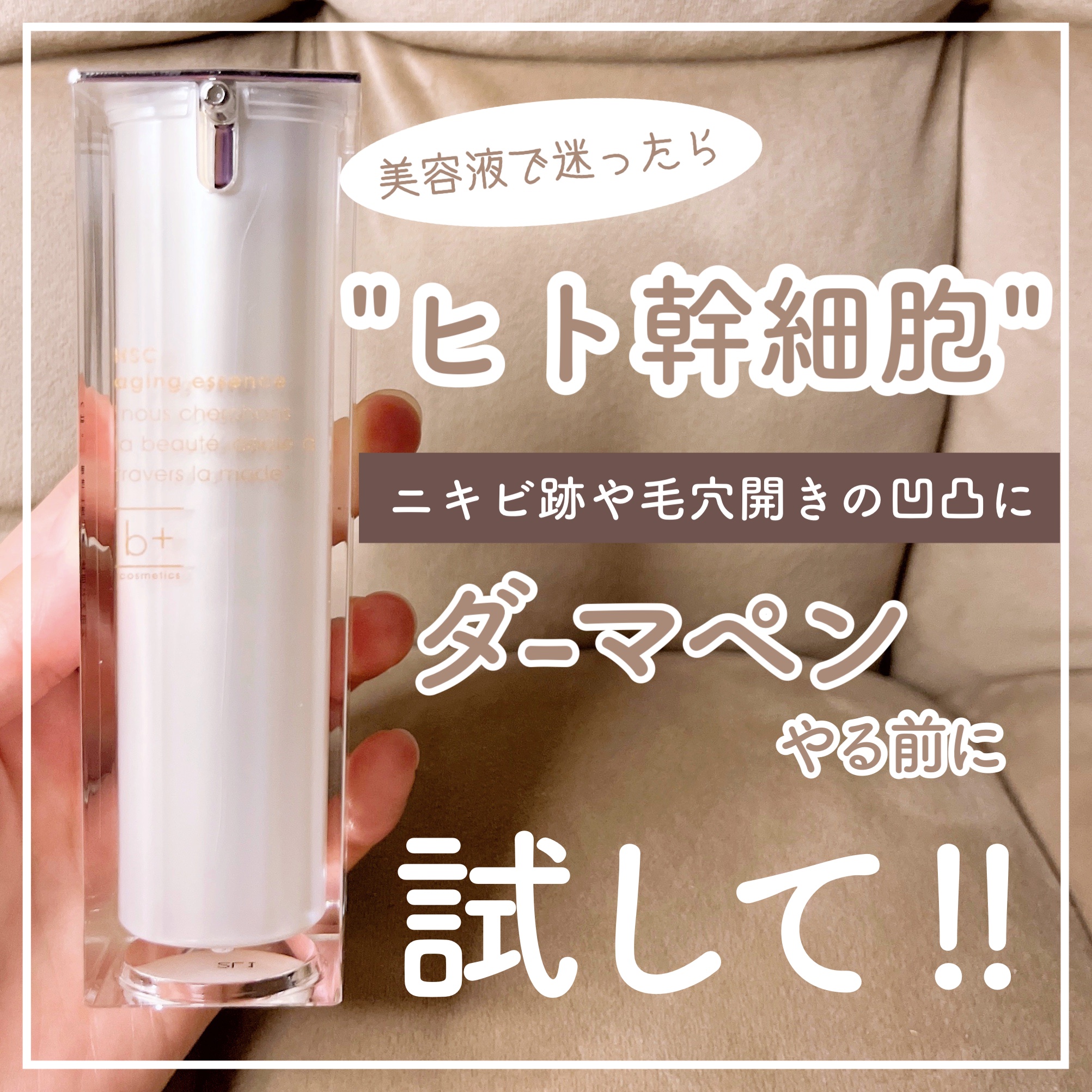 \ニキビ跡や毛穴の肌の凹凸に/
肌悩みにマルチでアプローチ🥹❣️
超優秀成分の"ヒト幹細胞"🫧


b+ cosmetics
HSC エイジングエッセンス
30ml ￥8800


ヒト幹細胞は毛穴や凹凸をふっくらさせて目立ちにくくして