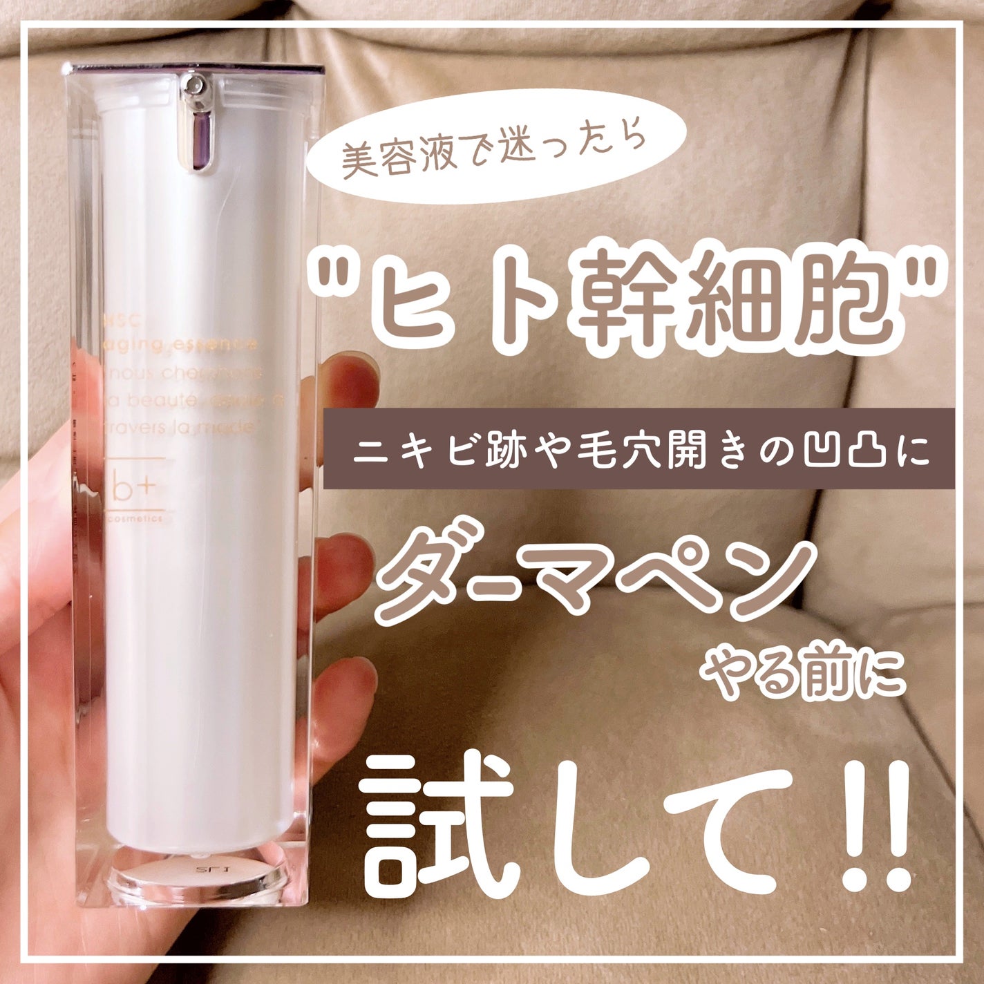 HSC エイジングエッセンス/b+ cosmetics/美容液を使ったクチコミ(1枚目)