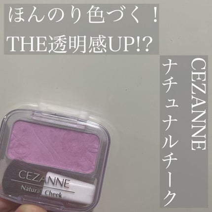 ナチュラル チークN/CEZANNE/パウダーチークを使ったクチコミ(1枚目)