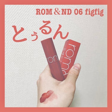 ジューシーラスティングティント/rom&nd/口紅を使ったクチコミ（1枚目）