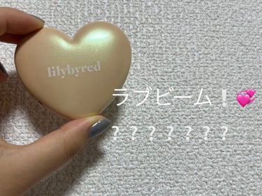 ラブビーム グロウ/lilybyred/パウダーハイライトを使ったクチコミ（1枚目）