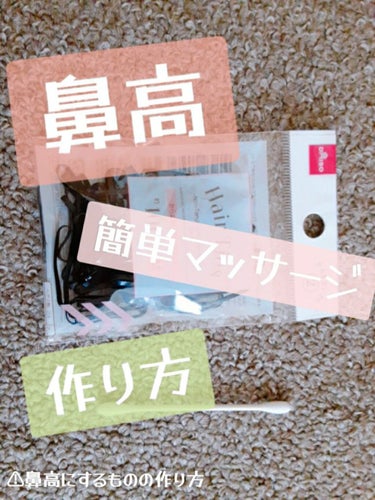 鼻を高くしたい人、必見！綿棒1本とゴム一個でできる鼻高させるものの作り方を紹介します！

✨ー作り方ー✨
①まず、綿棒1本を真ん中ら辺で折り曲げてください

②次にヘアゴムで真ん中ら辺を折ってあるので、