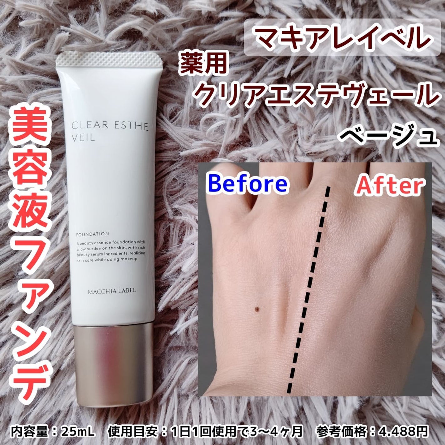 薬用クリアエステヴェール/Macchia Label/リキッドファンデーションを使ったクチコミ(1枚目)