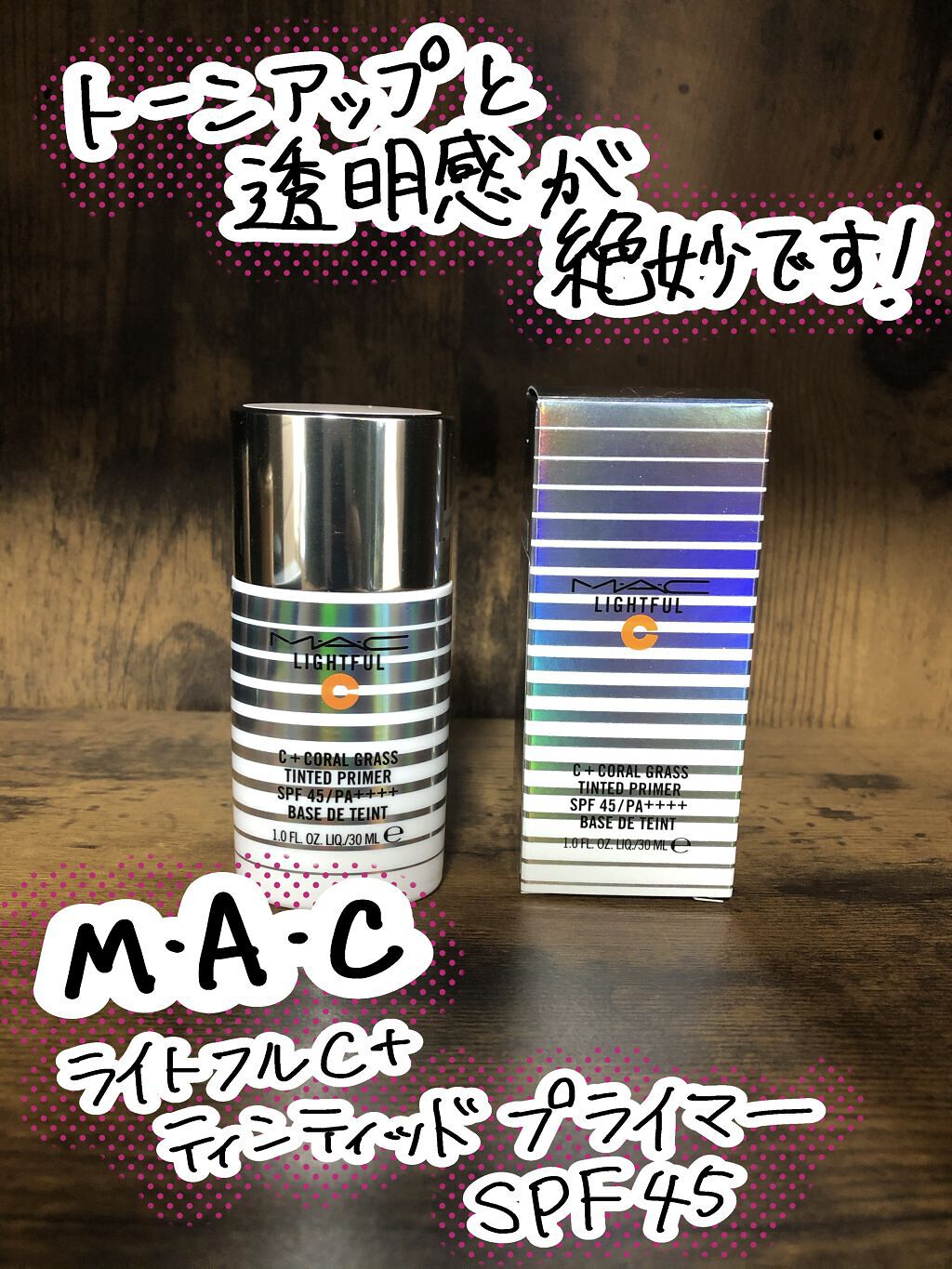 ライトフル Ｃ＋ティンティッド プライマーSPF45(PA++++)/M・A・C/化粧下地を使ったクチコミ（1枚目）