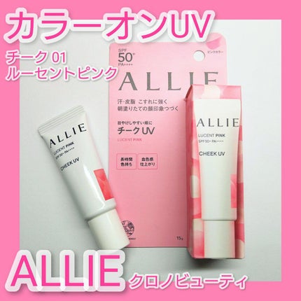 クロノビューティ カラーオンUV/アリィー/日焼け止めクリームを使ったクチコミ(1枚目)