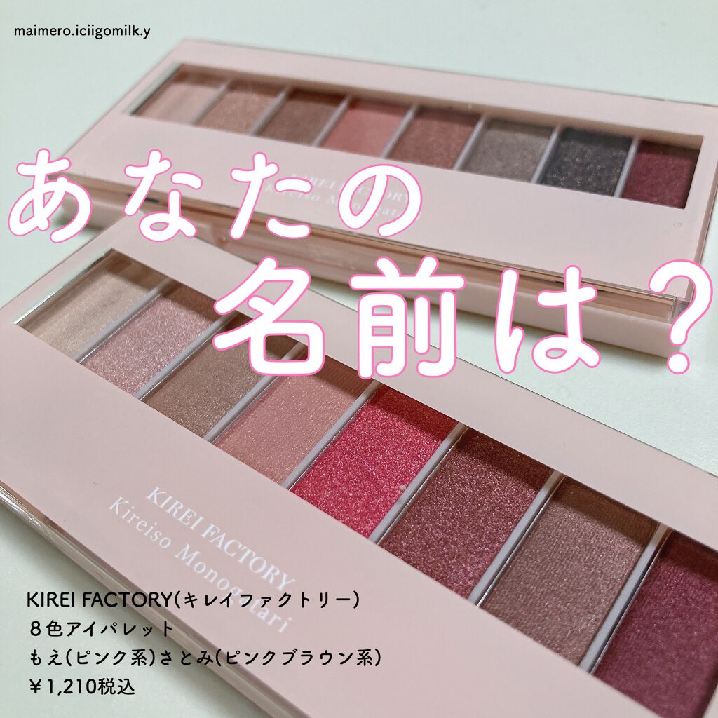 8色アイパレット/KIREI FACTORY/アイシャドウパレットを使ったクチコミ(1枚目)