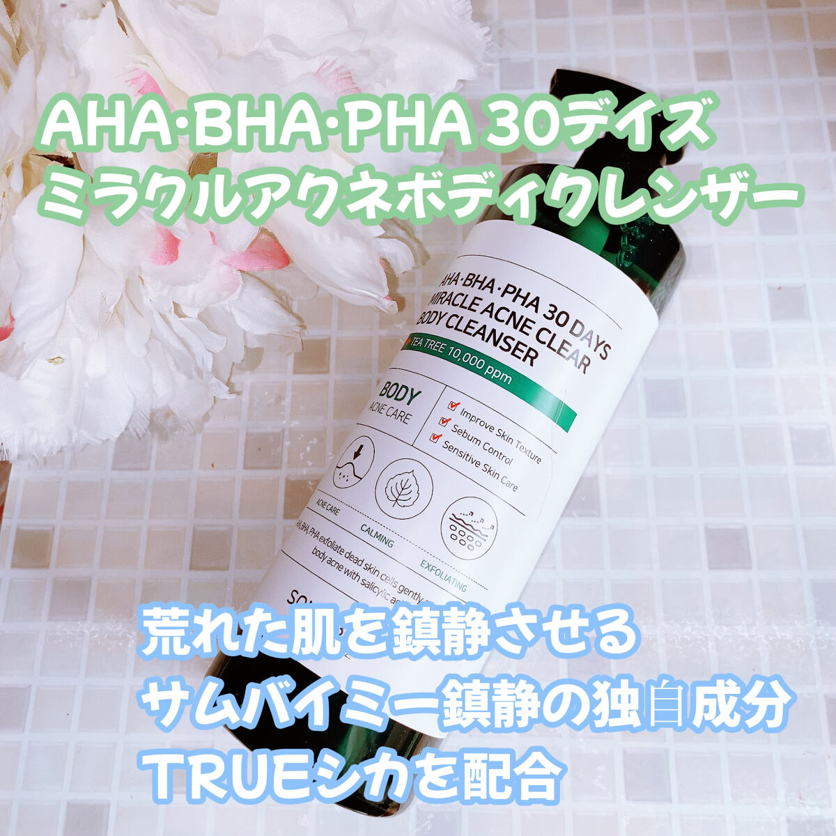 AHA·BHA·PHA 30デイズミラクルアクネボディクレンザー/SOME BY MI/ボディソープを使ったクチコミ（1枚目）