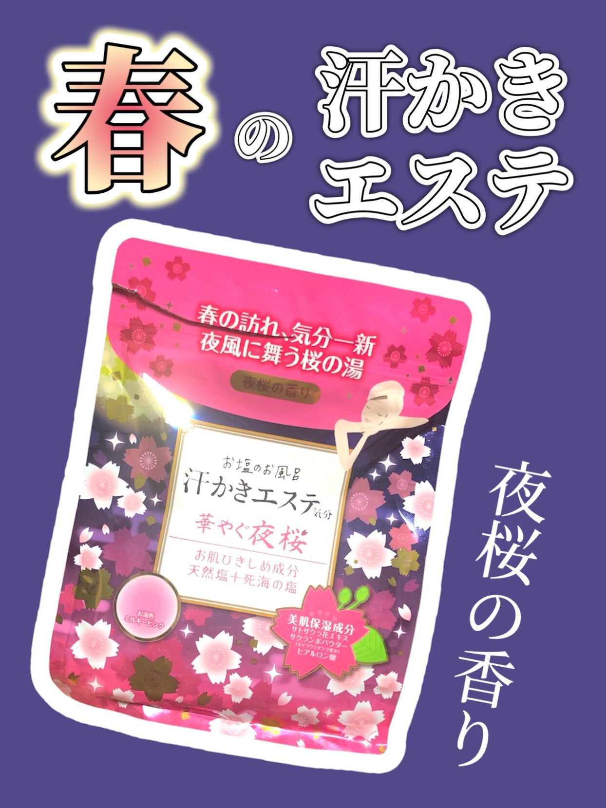 汗かきエステ気分 夜桜の香り/マックス/無機塩系入浴剤を使ったクチコミ(1枚目)