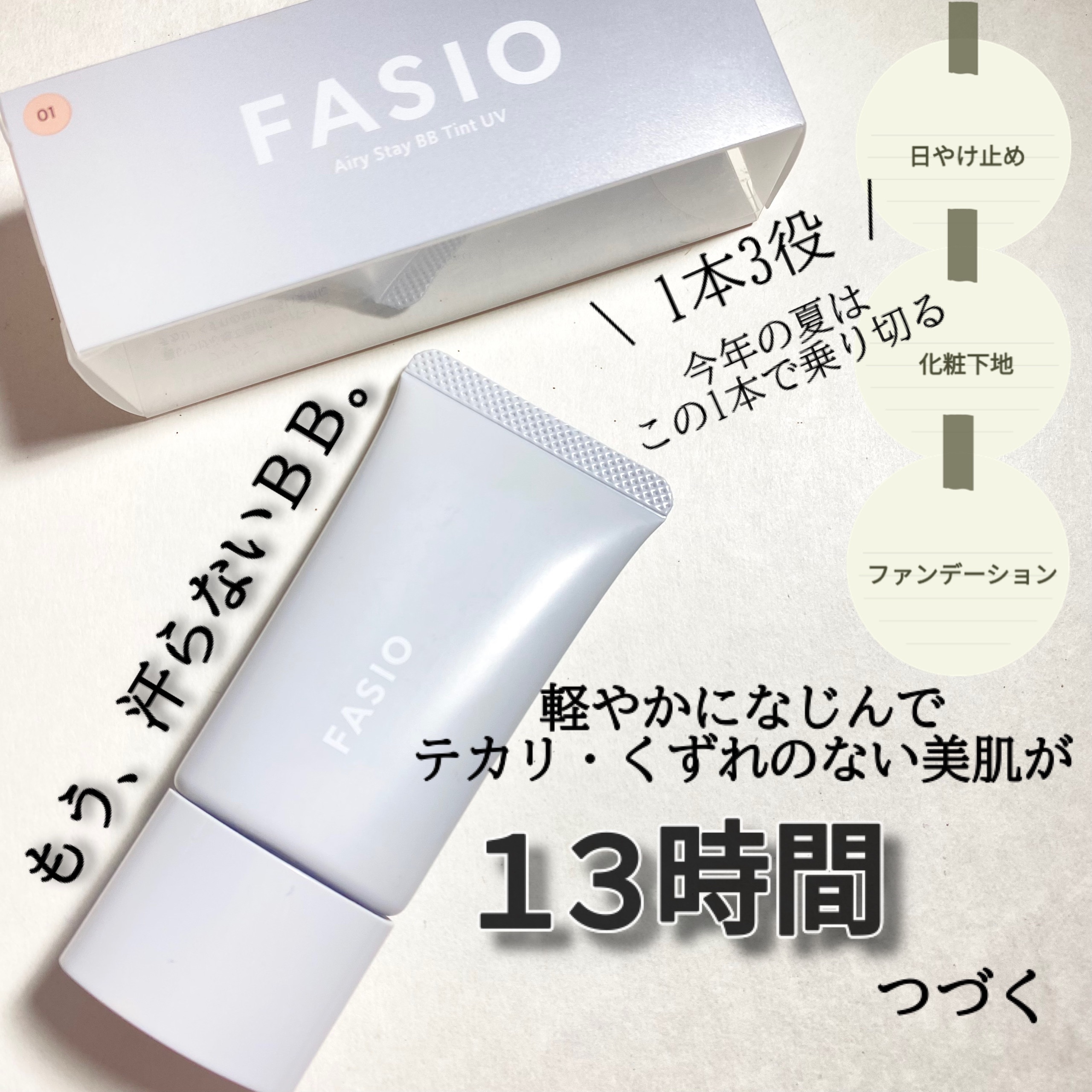 エアリーステイ BB ティント UV 01 ピンクベージュ/FASIO/BBクリームを使ったクチコミ（1枚目）