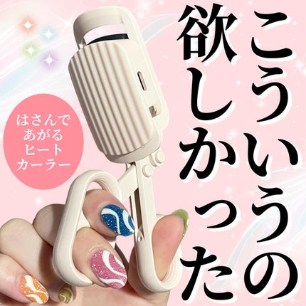 はさんであがるヒートカーラー/SHOBIDO/ホットビューラーを使ったクチコミ(1枚目)