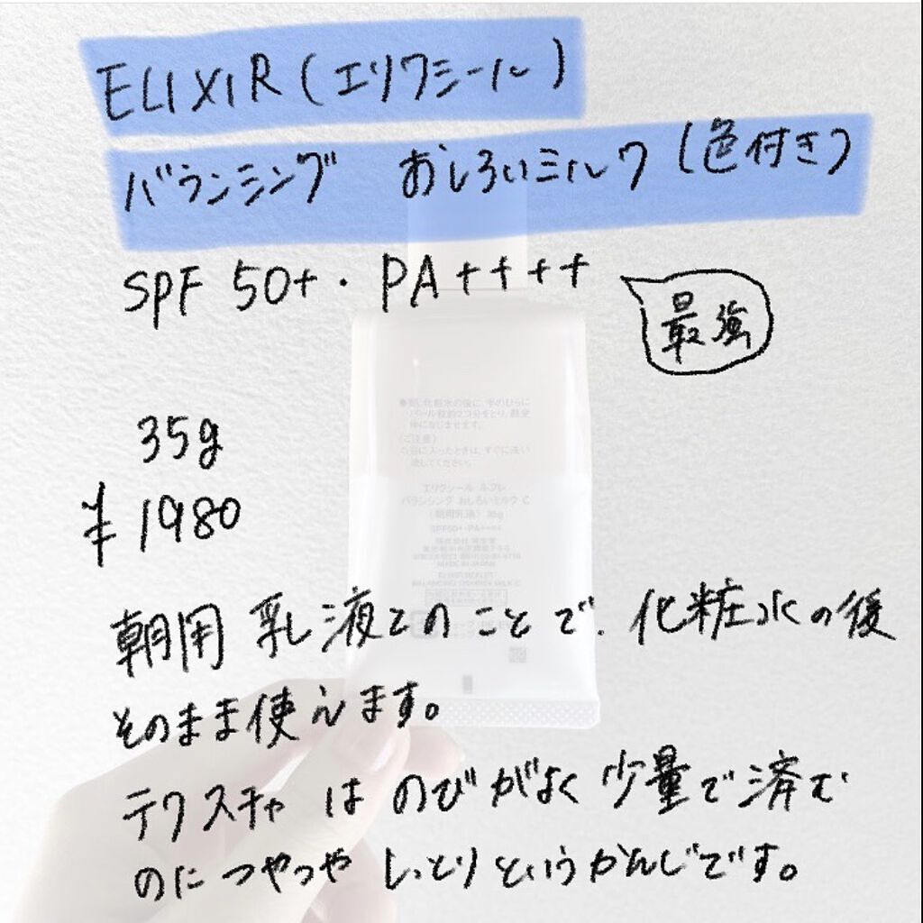 エリクシール ルフレ バランシング おしろいミルク Ｃ/エリクシール/乳液を使ったクチコミ（2枚目）