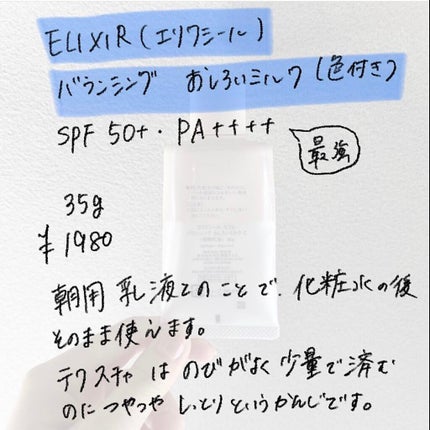 エリクシール ルフレ バランシング おしろいミルク C/エリクシール/乳液を使ったクチコミ(2枚目)