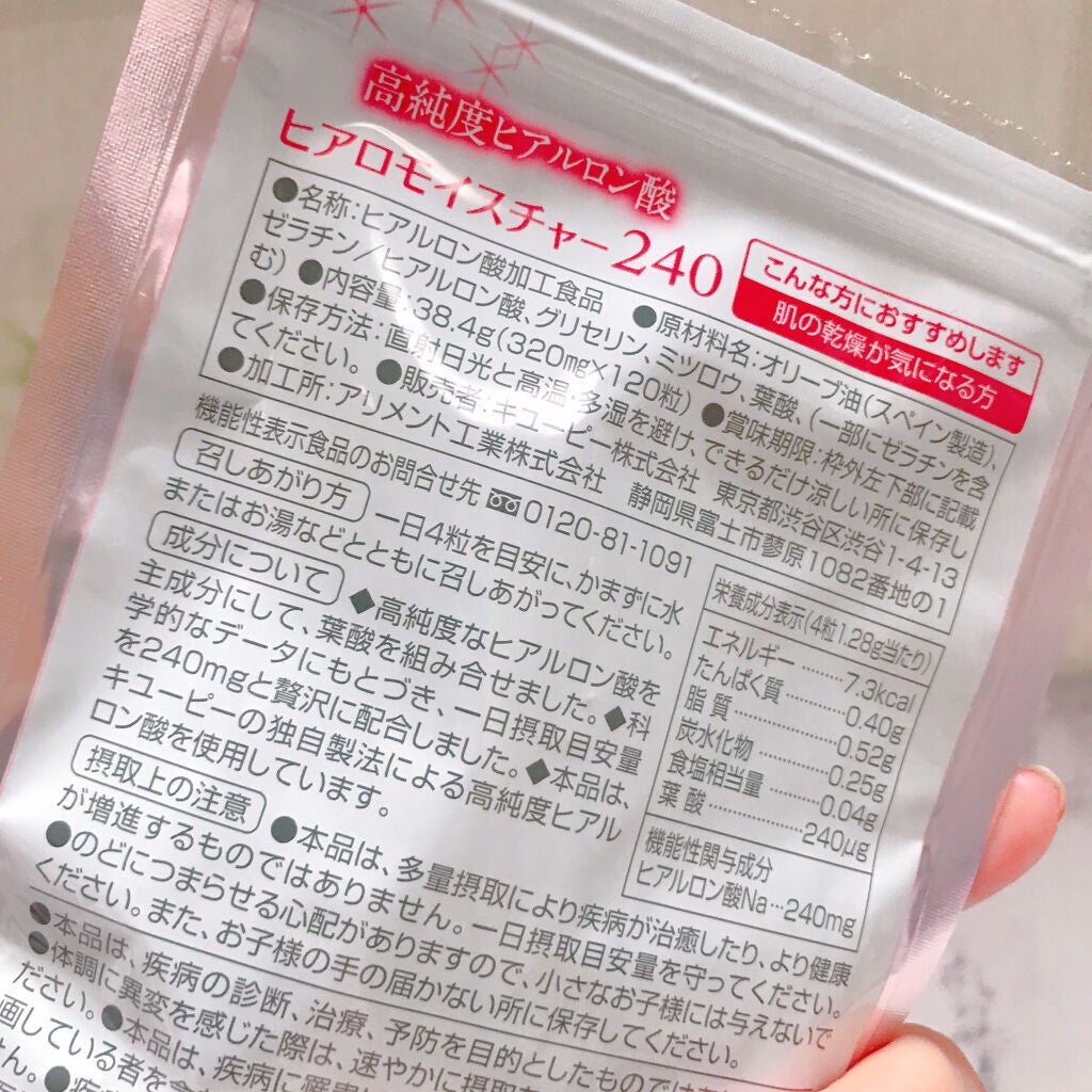 ヒアロモイスチャー240/キユートピア/美容サプリメントを使ったクチコミ(5枚目)