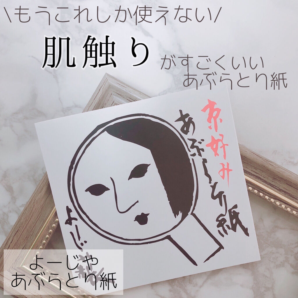 あぶらとり紙/よーじや/あぶらとり紙を使ったクチコミ（1枚目）