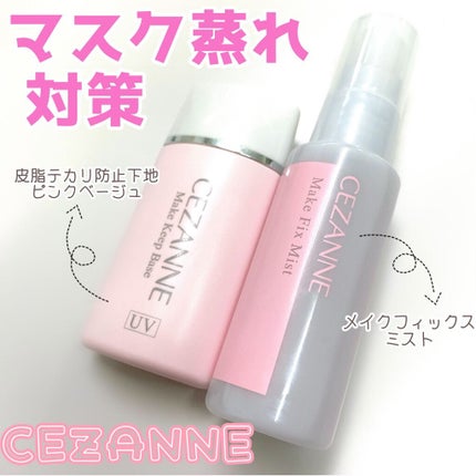 皮脂テカリ防止下地/CEZANNE/化粧下地を使ったクチコミ(1枚目)