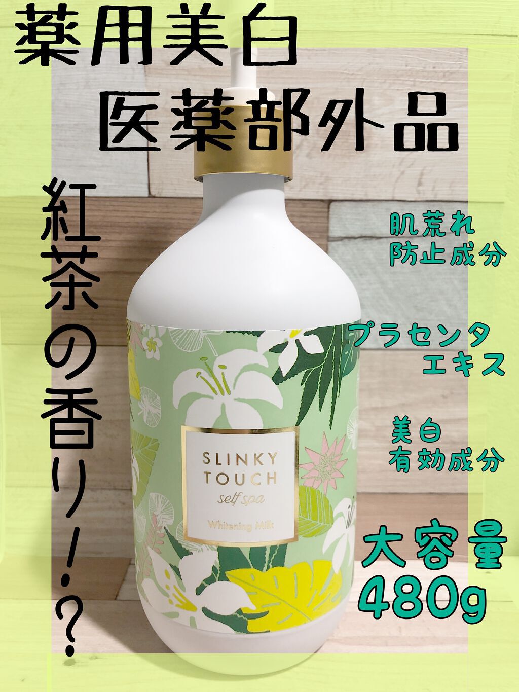 薬用美白ボディミルク/スリンキータッチ セルフスパ/ボディミルクを使ったクチコミ（1枚目）