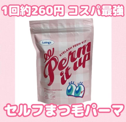 パーマイットアップアイラッシュパーマキット/Loingz/その他キットセットを使ったクチコミ(1枚目)