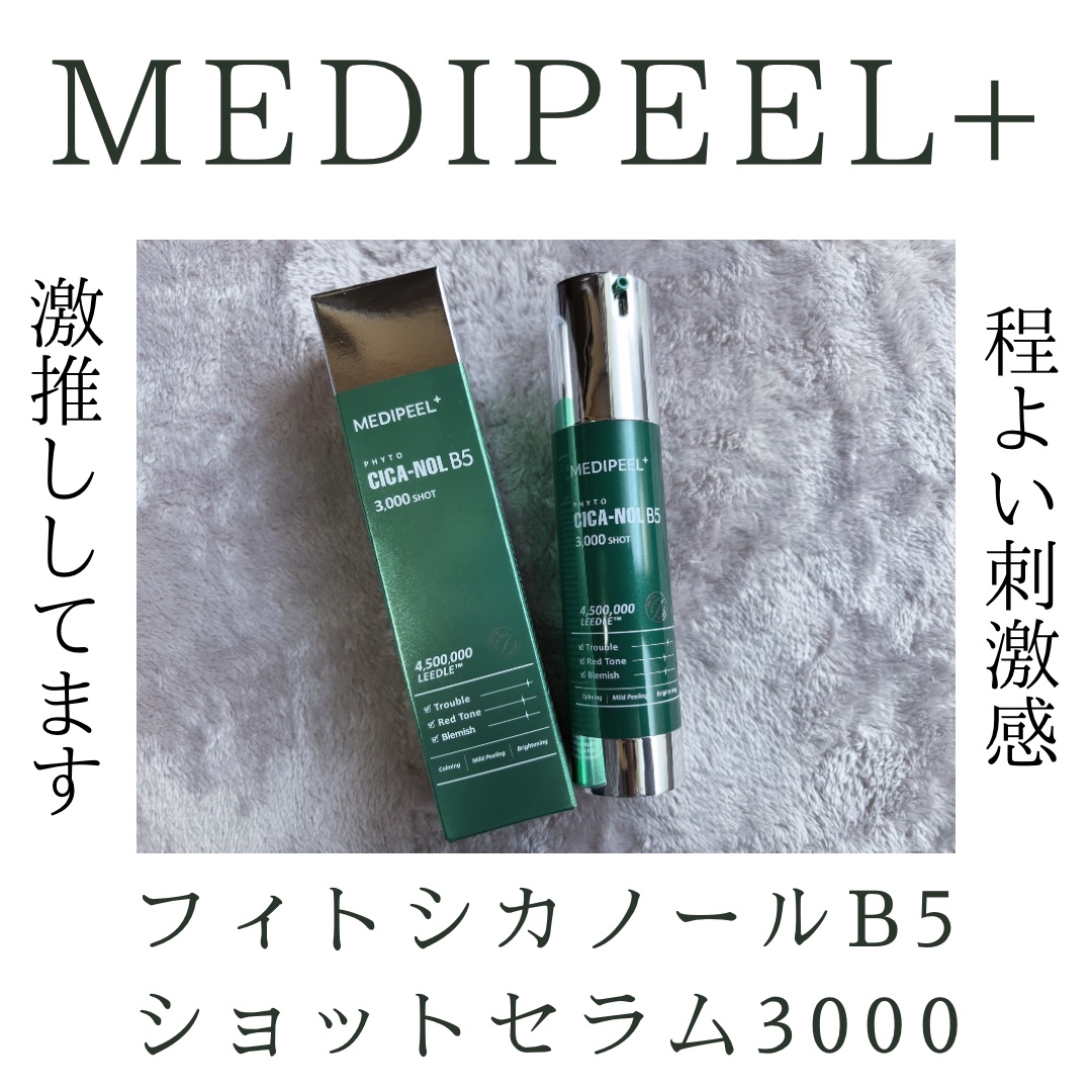 フィトシカノールB5 3000ショットセラム/MEDIPEEL/美容液を使ったクチコミ（1枚目）