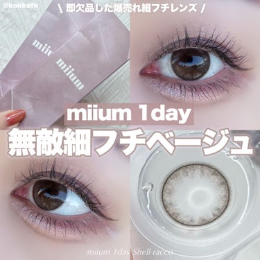 miium 1day/miium/ワンデー（１DAY）カラコンを使ったクチコミ（1枚目）