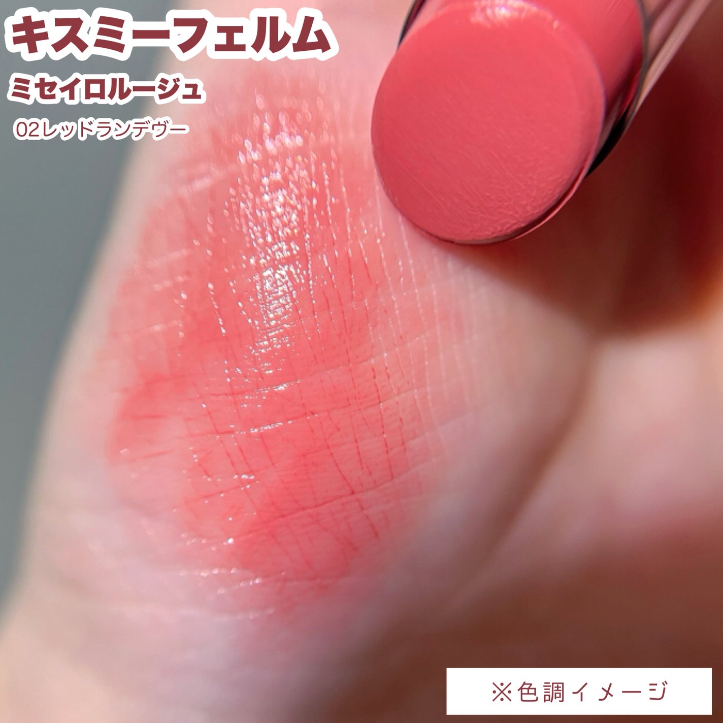 キスミー フェルム ミセイロルージュ/キスミー フェルム/口紅を使ったクチコミ(4枚目)