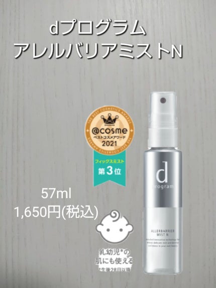 アレルバリア ミスト/d プログラム/ミスト状化粧水を使ったクチコミ(1枚目)