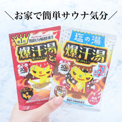 ホットジンジャーの香り/爆汗湯/炭酸系入浴剤を使ったクチコミ(1枚目)