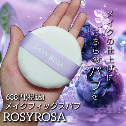メイクフィックスパフ/ロージーローザ/パフ・スポンジを使ったクチコミ(1枚目)