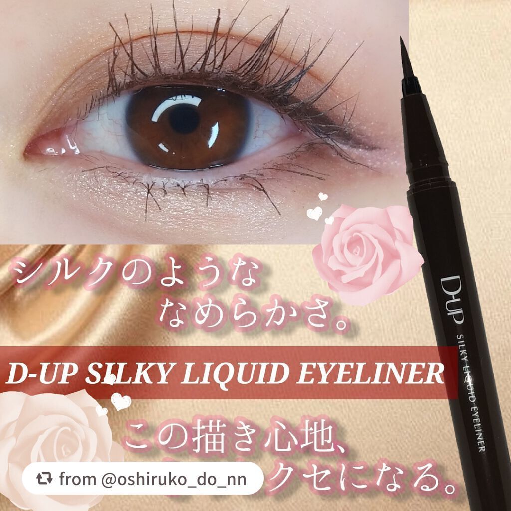【旧品】シルキーリキッドアイライナーWP/D-UP/リキッドアイライナーを使ったクチコミ(1枚目)
