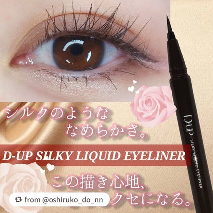 【旧品】シルキーリキッドアイライナーWP/D-UP/リキッドアイライナーを使ったクチコミ(1枚目)