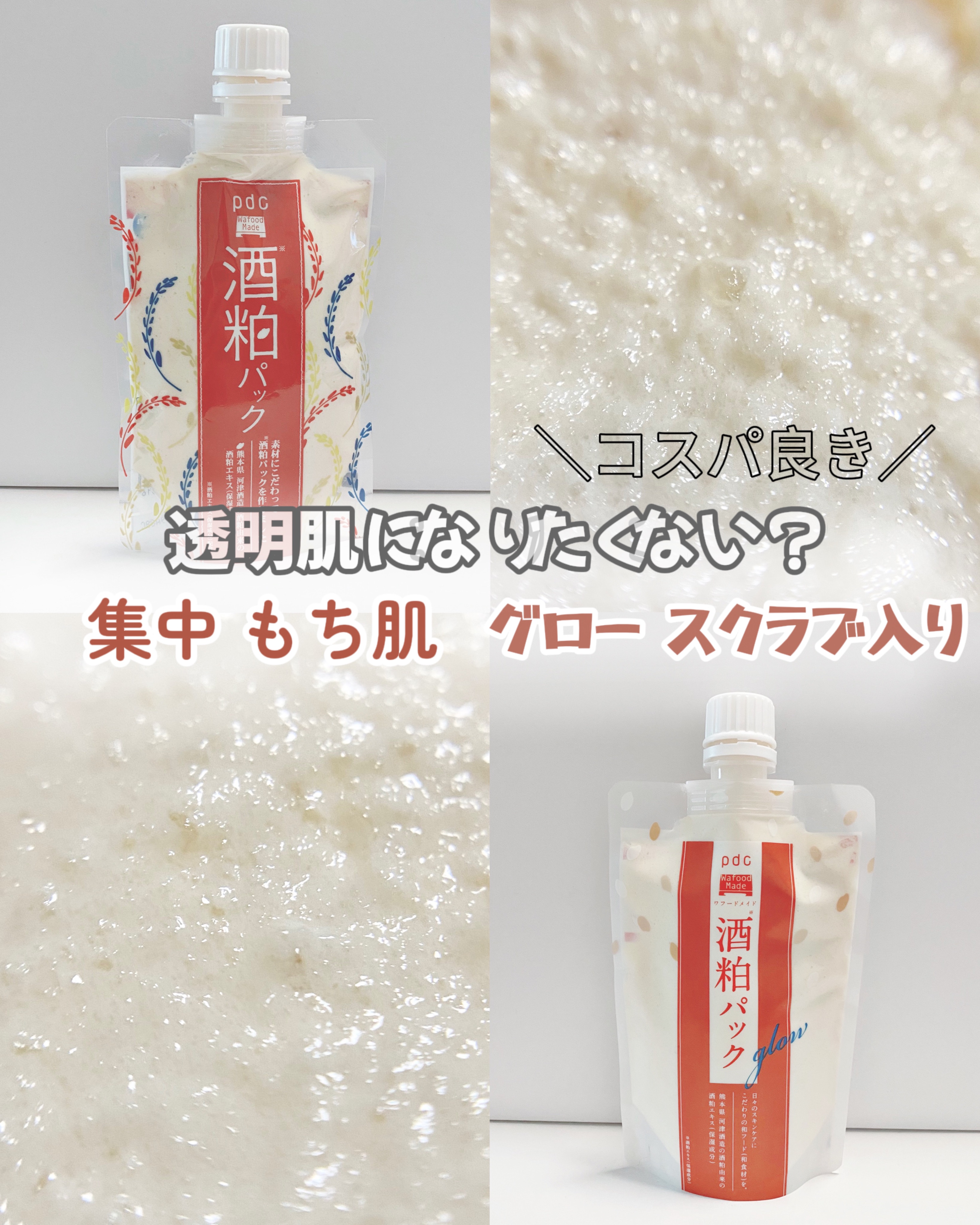 ワフードメイド 酒粕パック/pdc/洗い流すパック・マスクを使ったクチコミ（1枚目）