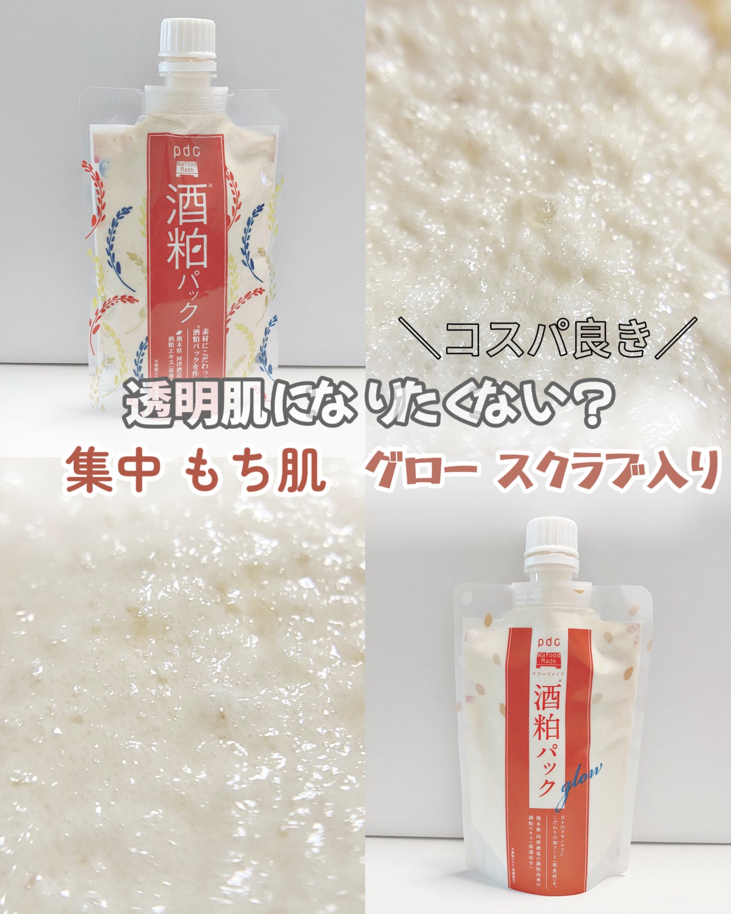 ワフードメイド 酒粕パック/pdc/洗い流すパック・マスクを使ったクチコミ(1枚目)