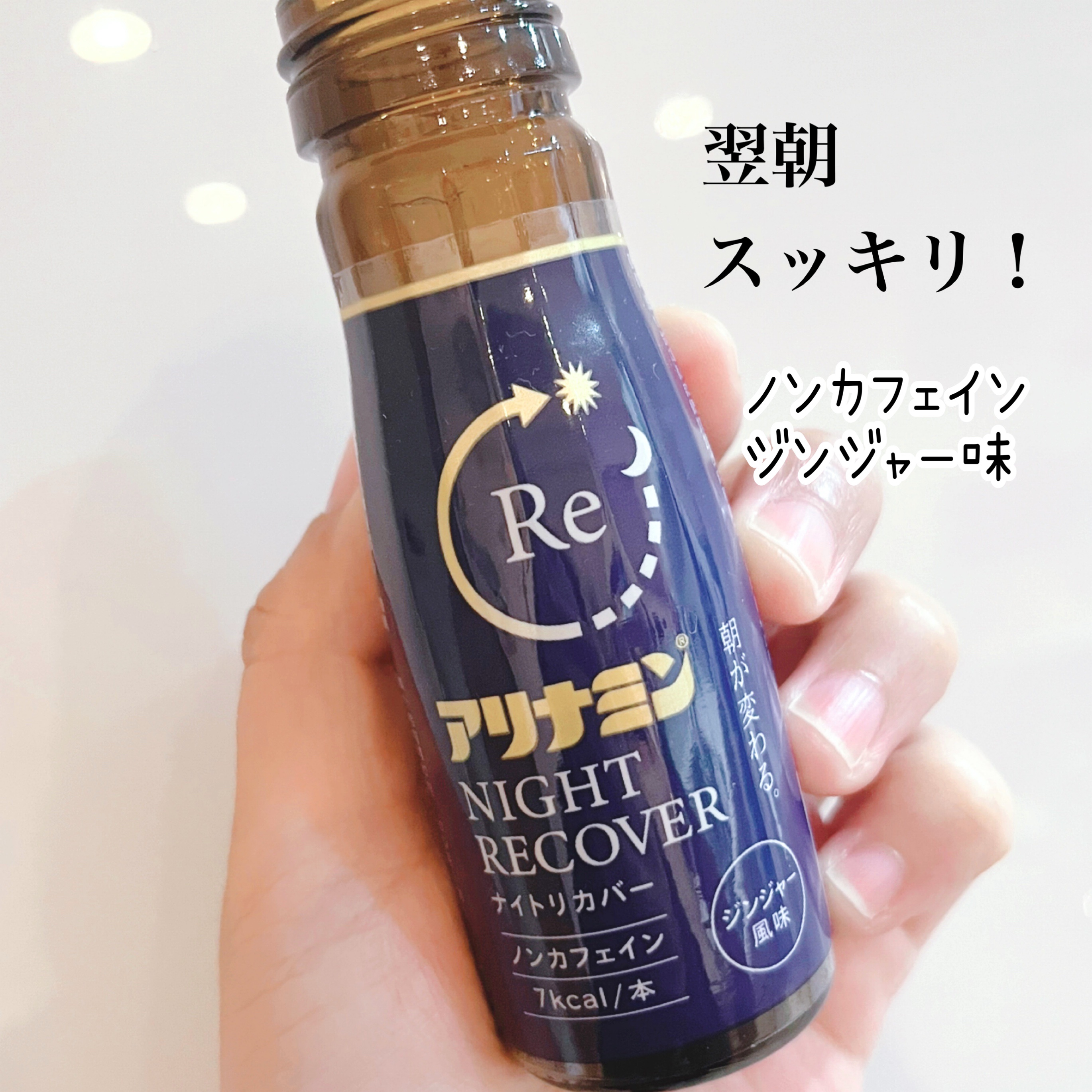 アリナミン ナイトリカバー/アリナミン製薬/栄養ドリンクを使ったクチコミ（1枚目）