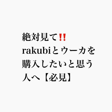 
rakubiLakubi（ラクビ）uka（ウーカ）
をこれから買おうとする方
また、飲み続けている方‼️

私が伝えたいのは、rakubiとukaを辞めたら、突然今まで出てきた排便よりももっと出なくな