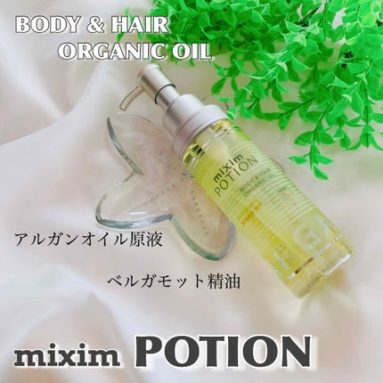 アルガン美容オイル/mixim POTION/ボディオイルを使ったクチコミ(1枚目)