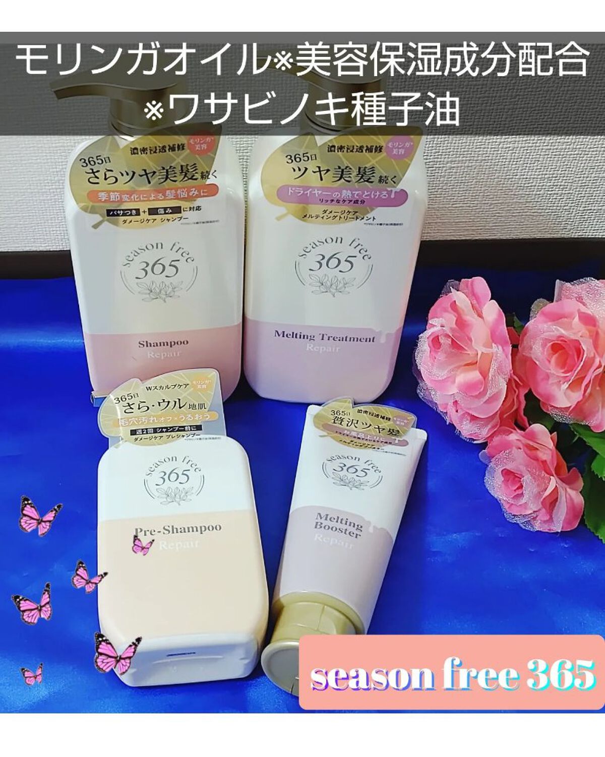 リペア シャンプー/メルティングトリートメント/season free 365/市販シャンプーを使ったクチコミ（1枚目）