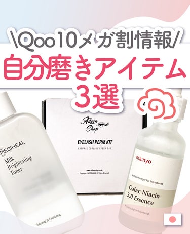 🥳Qoo10メガ割リピ買いアイテム3選🥳


何回かリピしていて無くなったらメガ割で買ってるものたちです🐁

・魔女工場 ガラクナイアシン2.0エッセンス
・MEDIHEAL ミルクブライトニングトナー